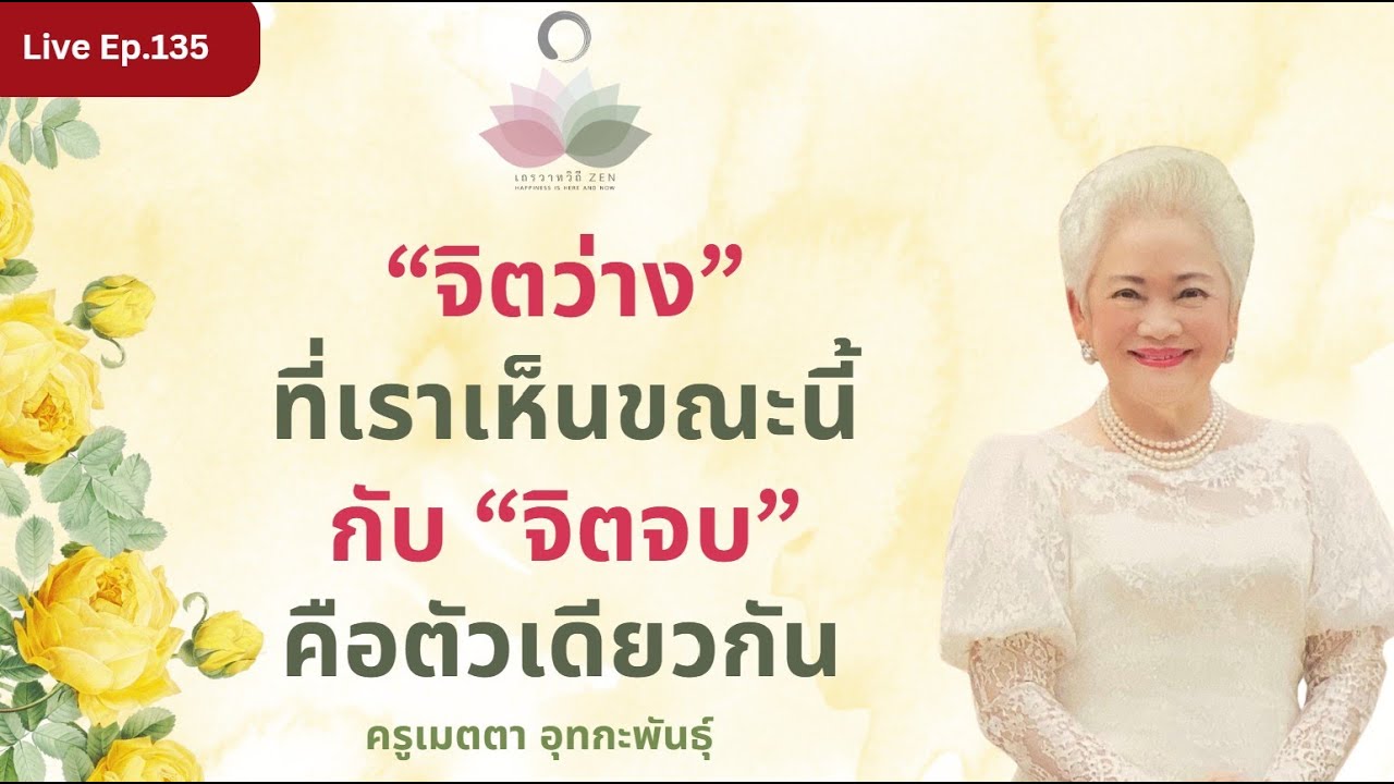 LIVE EP.135 “จิตว่าง