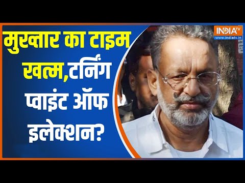 Mukhtar Death: मुख्तार का टाइम खत्म,टर्निंग प्वाइंट ऑफ इलेक्शन? | Mukhtar Ansari | Death | Banda - INDIATV