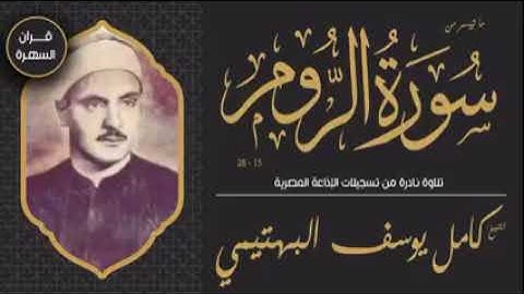 الشيخ كامل يوسف البهتيمى رحمه الله و ما تيسر من سورة الروم