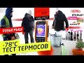 -78°С КРАШ-ТЕСТ ТЕРМОСОВ: Thermos Stanley Kovea Fissman Арктика Икеа LaPlaya. РОЗЫГРЫШ