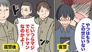 【漫画】某国のヒットマンに復讐を依頼した男の末路【マンガ動画】