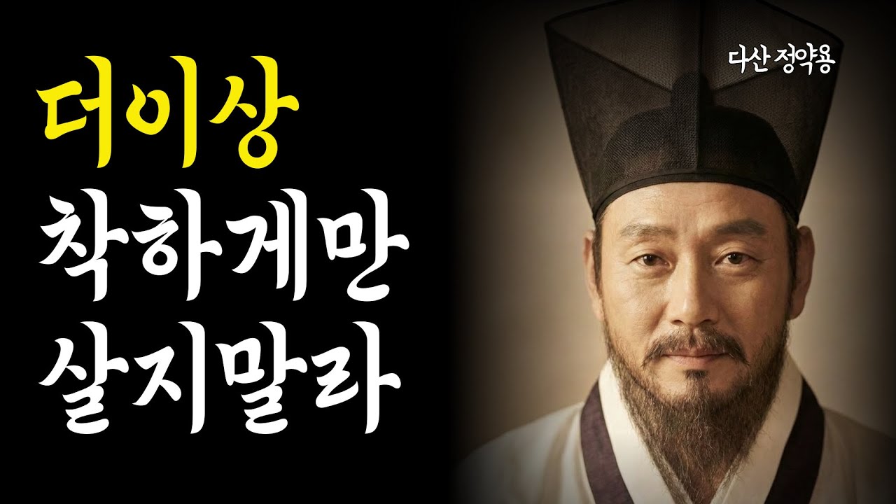 정약용 명언) 더 이상 착하게만 살지말라