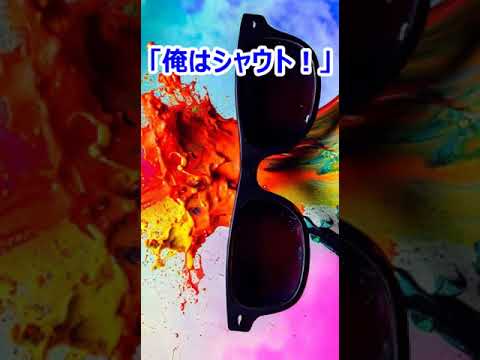 「俺はシャウト！」井上陽水・安全地帯／タイトルどおり 陽水・玉置浩二 絶叫！シャウトでシャウト