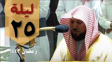 صلاة التهجد ليلة 25 من الحرم المكي - ماهر المعيقلي من سورة الصافات وص والزمر