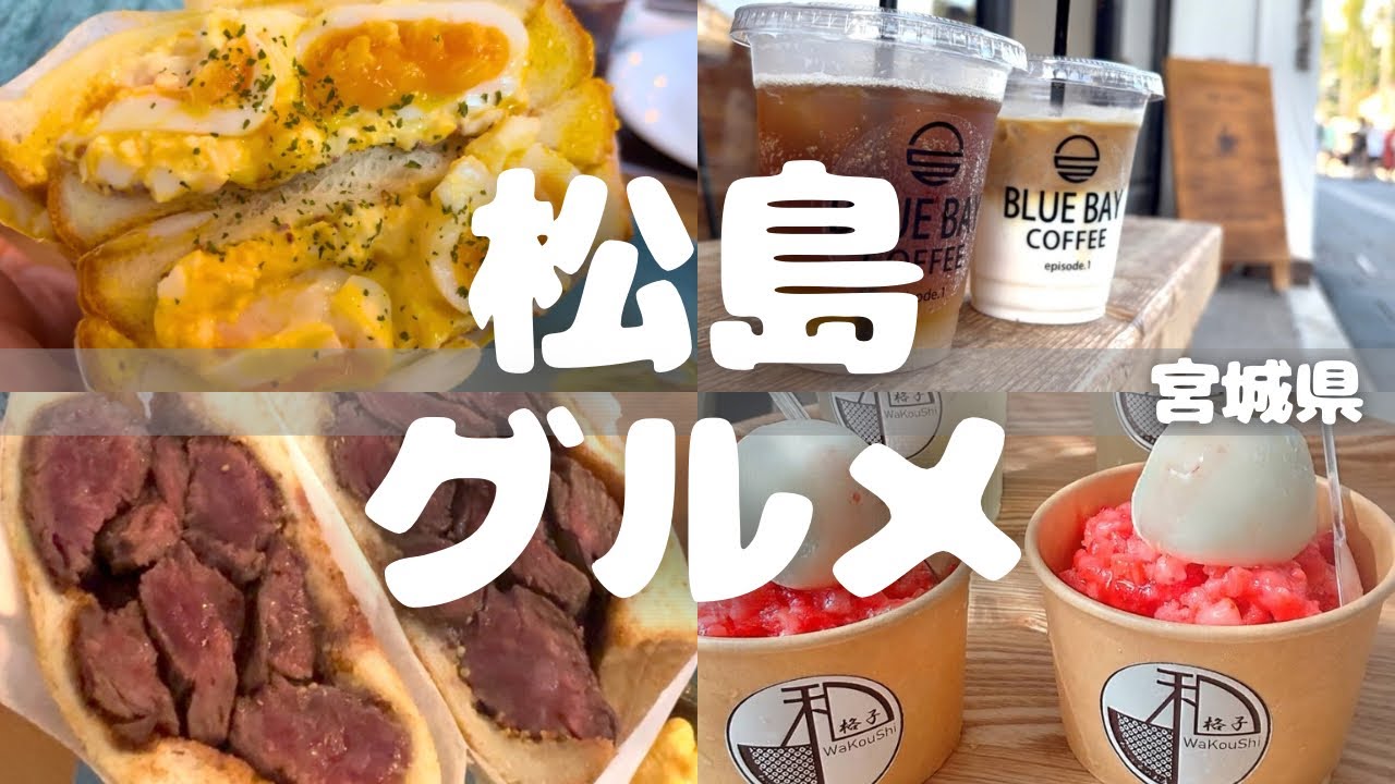 【松島グルメ】松島食べ歩きグルメ｜松島モデルコース｜仙台旅行｜