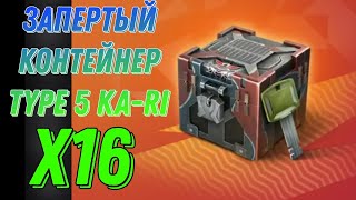 ЗАПЕРТЫЙ КОНТЕЙНЕР Type 5 Ka-Ri! ПОВЕЗЕТ ЛИ МНЕ?