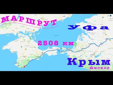Уфа-Крым .Подробный маршрут как доехать из Уфы в Крым на автомобиле, все нюансы.На море на машине.