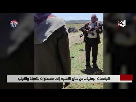 اليمن: تحويل الجامعات إلى معسكرات تجنيد حوثية