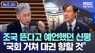 조국 뜬다고 예언했던 신평..