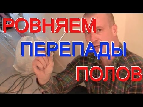 КОЛХОЗНЫЙ метод исправления перепадов полов ( деревянных или ЦПС стяжка)при укладке ЛАМИНАТА.