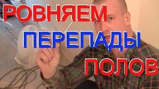 КОЛХОЗНЫЙ метод исправления перепадов полов ( деревянных или ЦПС стяжка)при укладке ЛАМИНАТА.