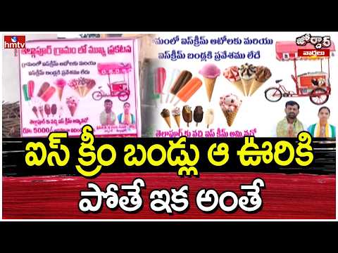 Jordar Varthalu :ఐస్ క్రీం బండ్లు ఆ ఊరికి పోతే ఇక అంతే |hmtv - HMTVNEWS