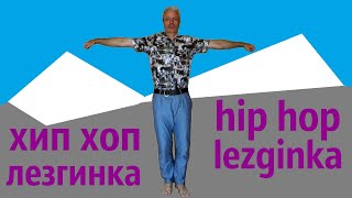 Хип хоп лезгинка  //Hip hop lezginka