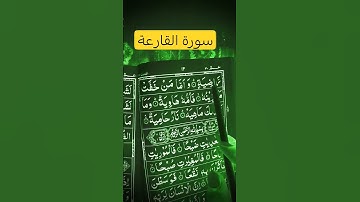 Al-Qari’ah (سورة القارعة)#egzonibrahimi #marriageproposals
