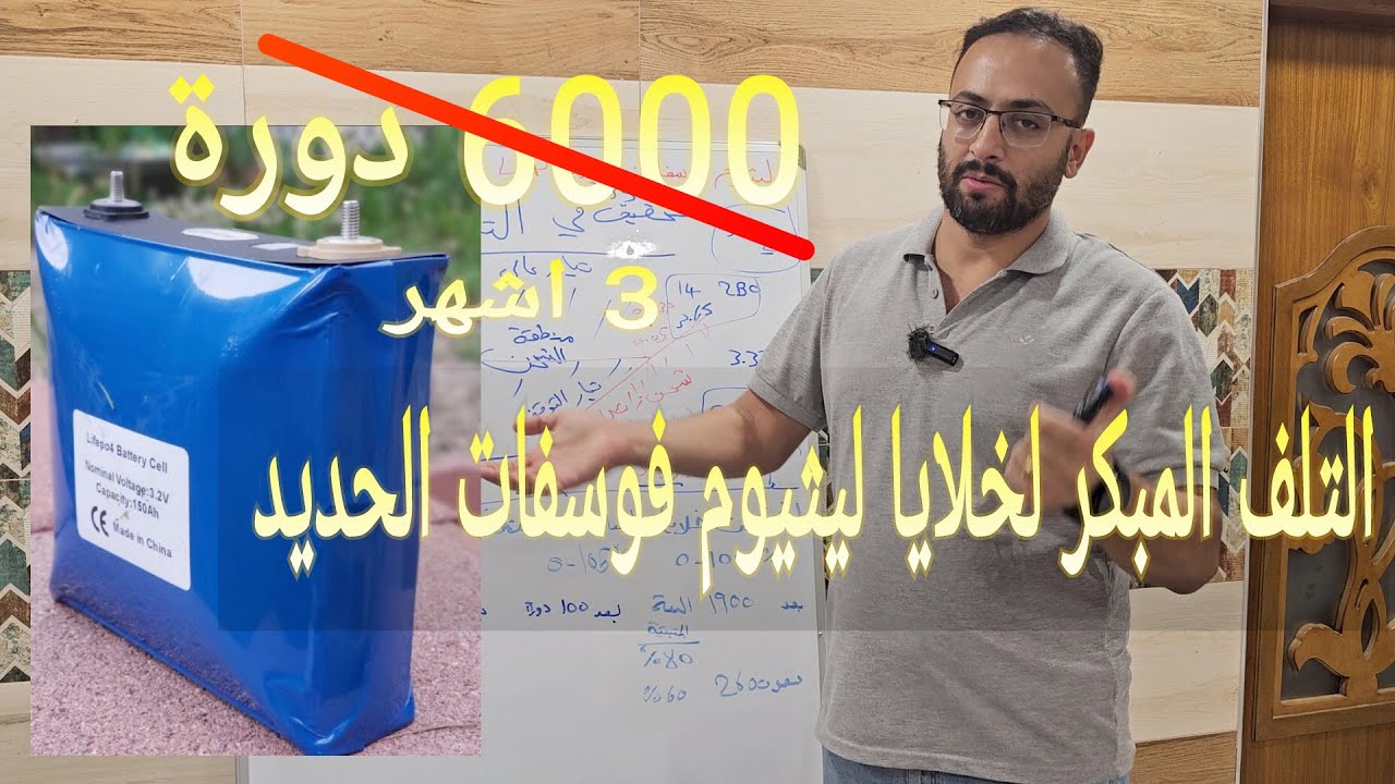 سبب خفي للتلف المبكر لخلايا الليثيوم