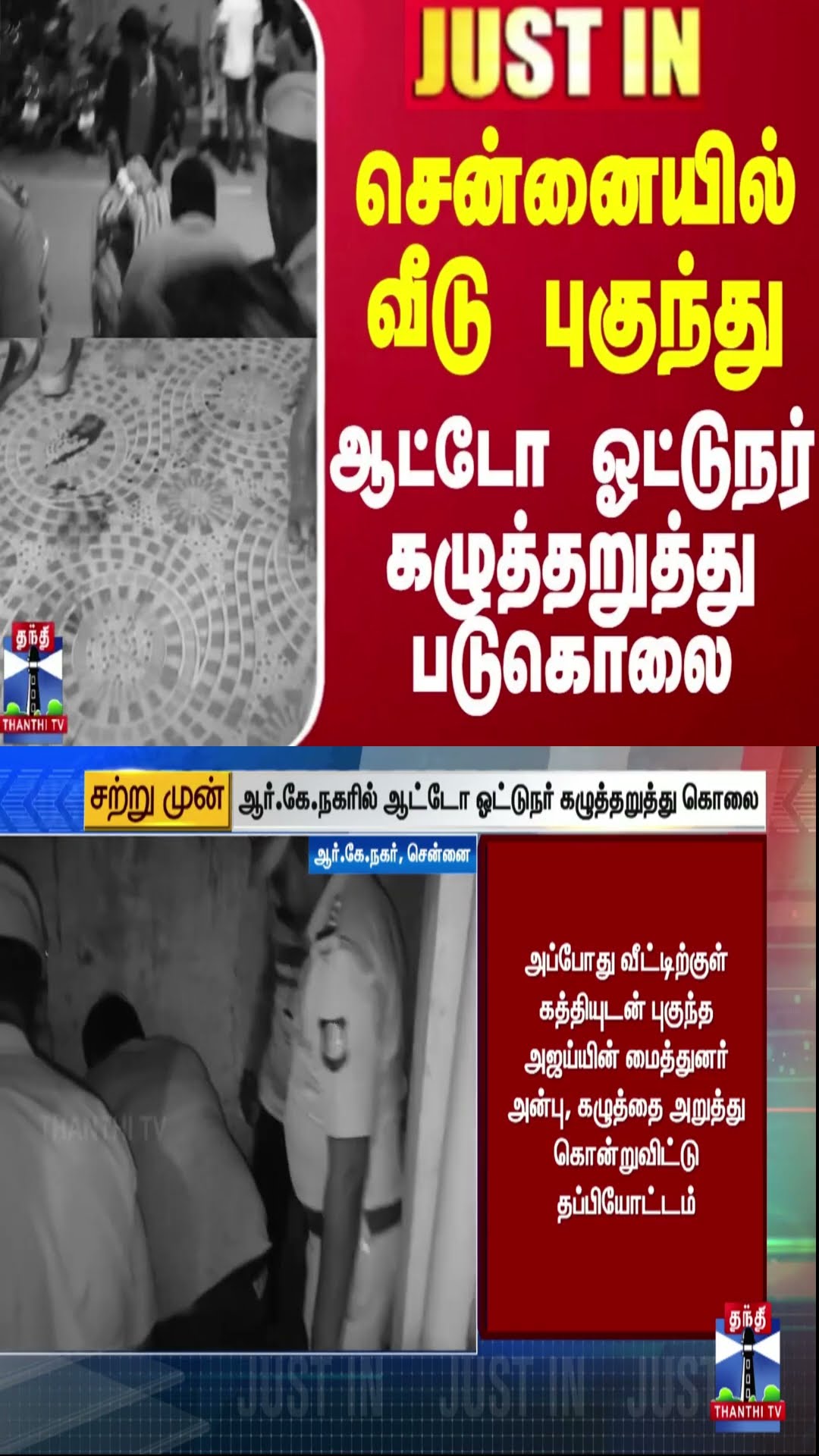 #JUSTIN || சென்னையில் வீடு புகுந்து ஆட்டோ ஓட்டுநர் கழுத்தறுத்து படுகொலை