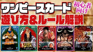 初心者必見！】「ONE PIECEカードゲーム」の始め方＆ルール徹底解説
