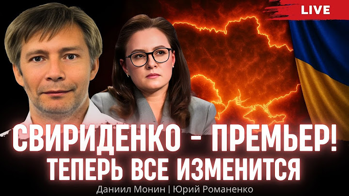 Свириденко - премьер! Теперь все изменится. Даниил Монин, Юрий Романенко