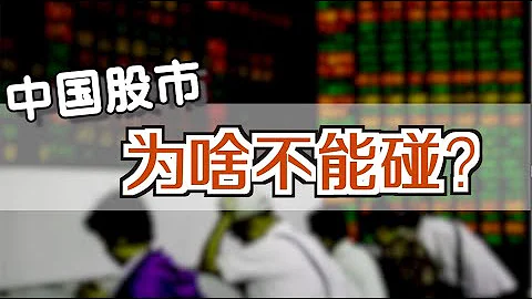 中国股市为啥不能碰？长期和经济脱节的真正原因 - 天天要闻