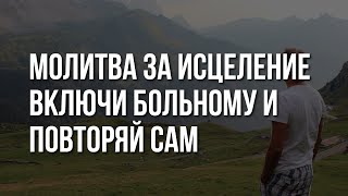 Молитва за ИСЦЕЛЕНИЕ ОТ БОЛЕЗНЕЙ. Повторяй каждый день и увидишь чудо