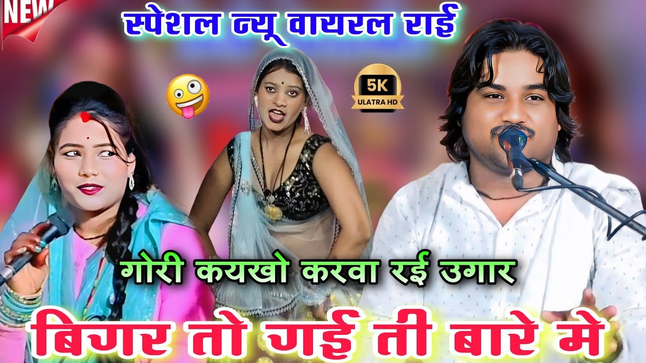 गोरी कयखो करवा 🥰 रई उगार बिगर तो गई ती बारे मे l न्यू वायरल जबाबी l रामप्रकाश तूफानी रामदेवी सरगम