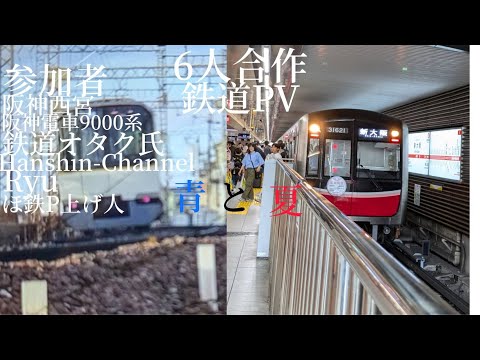 【6人合作鉄道PV】青と夏