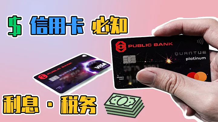 WATCH BEFORE APPLY CREDIT CARD | 申請信用卡前必看【所有費用】 - 天天要聞