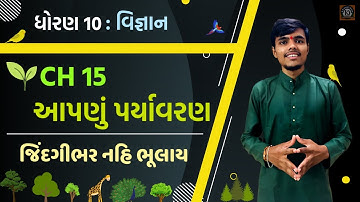 Std 10 science ch 15 | Aapnu paryavaran | આપણું પર્યાવરણ - નિવસનતંત્ર #science #std10science