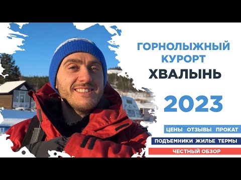 ГОРНОЛЫЖНЫЙ КУРОРТ ХВАЛЫНЬ / ХВАЛЫНСКИЕ ТЕРМЫ / 2023 / ЧЕСТНЫЙ ОБЗОР / ХВАЛЫНСК