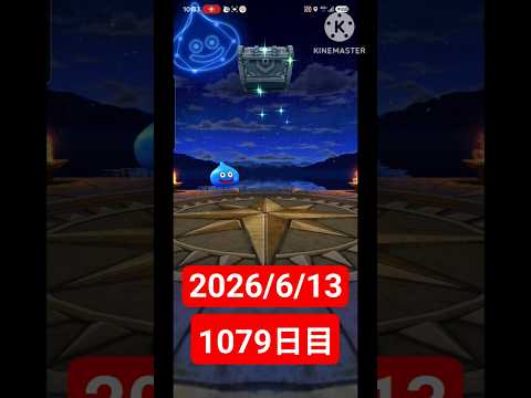 【ドラクエウォーク】永遠のビギナー男のデイリーガチャ2026/6/13【1079日目】#ドラクエウォーク#ドラクエウォークガチャ#ガチャ動画#おすすめに乗りたい