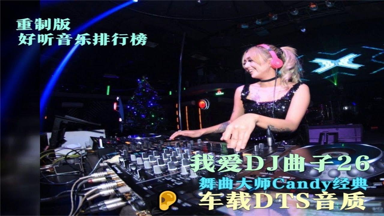 [我爱DJ曲子] の国粤语车载嗨翻全场DJ超嗨气氛舞曲串烧 - YouTube