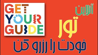 How to use Get Your Guide to book tours and attractions