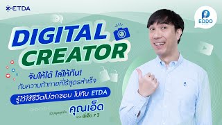 Digital Creator จับให้ได้ ไล่ให้ทัน! | ED-DO รู้ไว้ใช้ชีวิตไม่ตกขอบ ไปกับ ETDA Season 2 EP.1