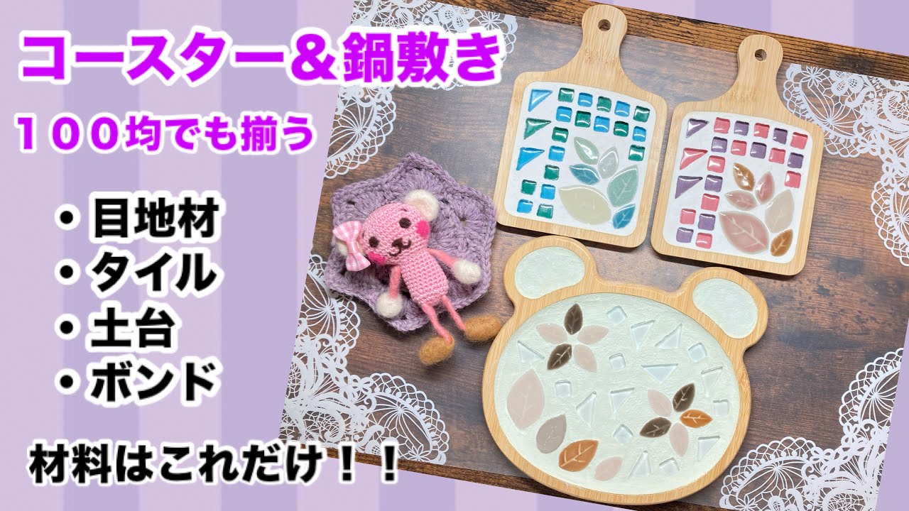 【目地材とタイル】でコースター＆鍋敷き