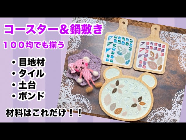 目地材とタイル】でコースター＆鍋敷き - YouTube