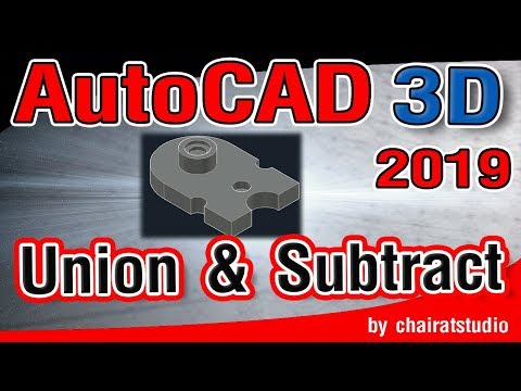 สอน  AutoCAD 3D 2019 การแก้ไขวัตถุ 3 มิติ ด้วยคำสั่ง Union และ Subtract