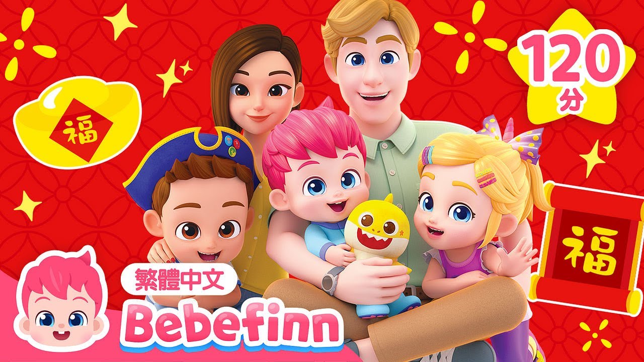 和貝貝彬一起過年聽兒歌 🧨 經典兒歌 精選合集 | 台灣配音 中文 兒歌 童謠 連續播放 | Bebefinn 繁體中文