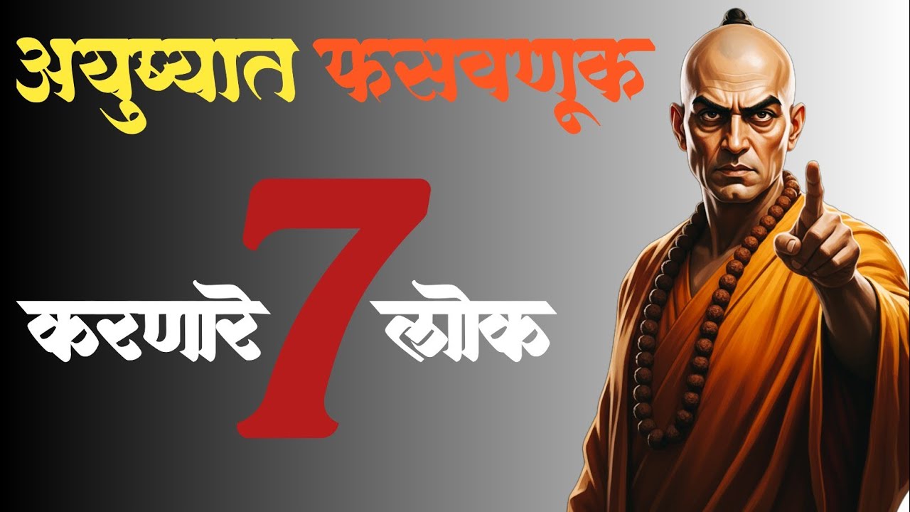 आयुष्यात फसवणूक करणाऱ्या 7 लोकांची ओळख | चाणक्य नीती मराठी | Marathi Motivation