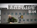あれから10年 -第3回-