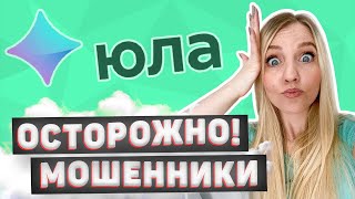 Новый способ обмана на ЮЛЕ | МЕНЯ чуть не РАЗВЕЛИ | ОСТОРОЖНО МОШЕННИКИ