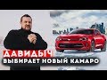 ДАВИДЫЧ ВЫБИРАЕТ НОВЫЙ ШЕВРОЛЕ КАМАРО