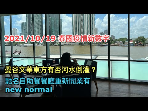 2021/10/19 曼谷文華東方酒店有否河水倒灌？放心，剛試了店內著名的Lord Jim's 自助餐。重開後食物水準如何？~✹香港#移居泰國 旅遊達人Roger Wu胡慧冲 泰國疫情實地報告