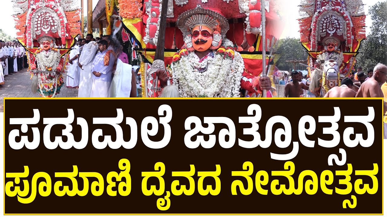 Padumale Jathrotsava | ಪಡುಮಲೆ ಜಾತ್ರೋತ್ಸವ | ಪೂಮಾಣಿ ದೈವದ ನೇಮೋತ್ಸವ
