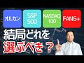 【超重要】オルカン、S＆P500、NASDAQ100、FANG+選ぶべきはこれ！