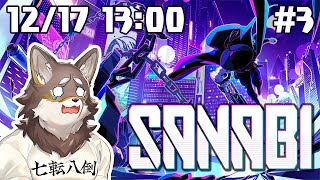 【SANABI#3】噂のインディーゲーム、マジで先が読めない【Vtuber/荒塚オガミ】