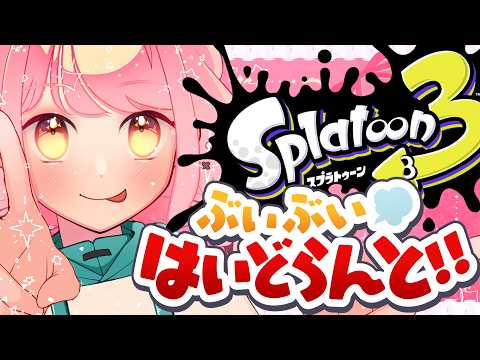 【スプラ3】ハイドラ振り回せし温厚な女【VTuber/堂々御前やよい】