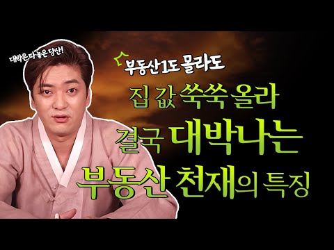 화수당이 알려주는 부동산 이야기 두번째 ｜💛 부동산을 타고나는 <strong>사주가</strong> 있다!  [진실된 무당 화수당]