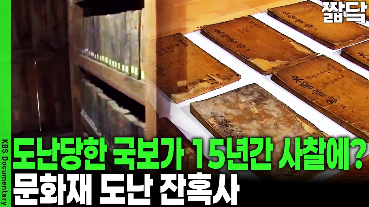 문화재 수난기... 태풍이 불던 밤 사라진 고서들... 도둑은 어떻게 종택의 구조를 다 알고 있었나? | KBS 취재파일 K 20170122 방송