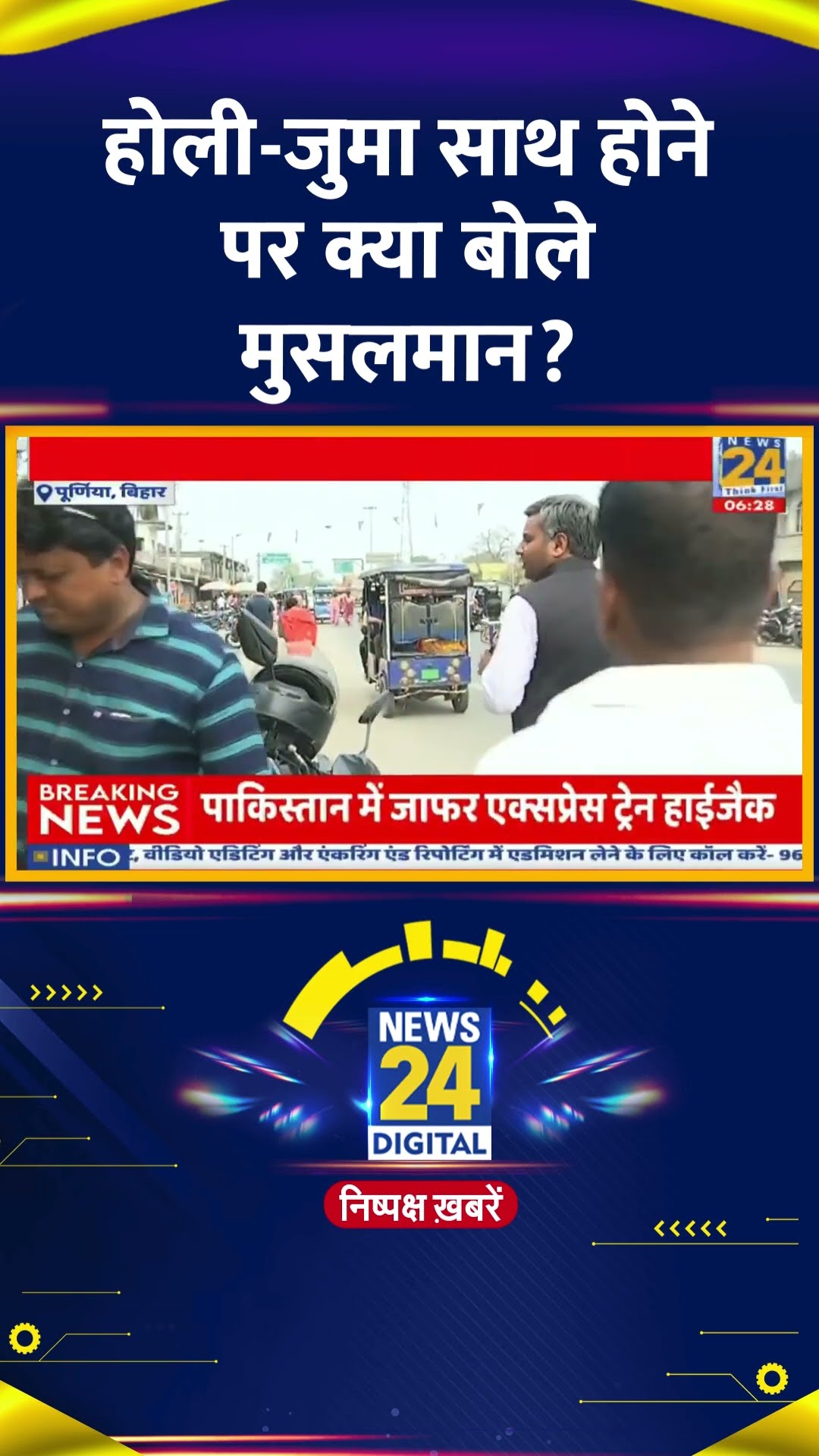 Bihar चुनाव से पहले Holi और Juma साथ होने पर ये क्या बोल गए मुसलमान । देखिए वीडियो