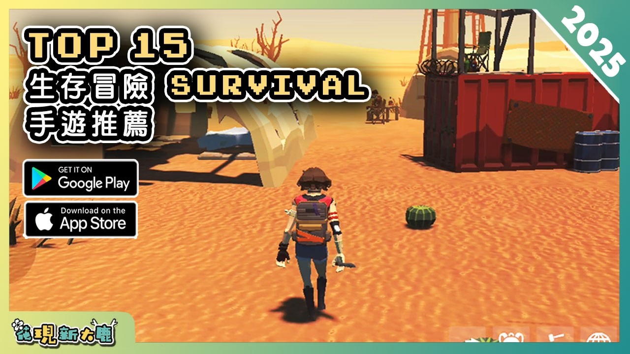 2025年15款求生類 Survival 手機遊戲推薦精選！| Android & iOS 手遊推薦 | 更多好玩推薦的遊戲作品！| #1